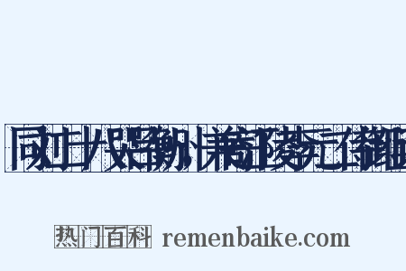 同刘二十八哭吕衡州，兼寄江陵李元二侍御组词是什么意思的图片